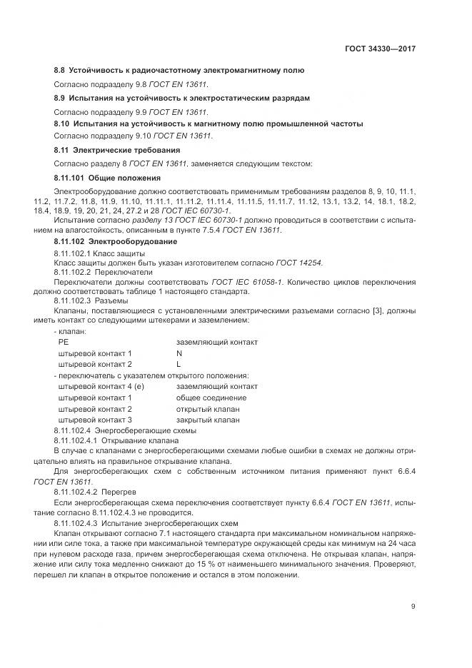 ГОСТ  34330-2017 , страница 15